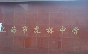 上海市虎林中學(xué)