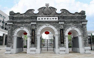 北京市第二中學(xué)