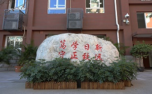 北京市第五十七中學(xué)