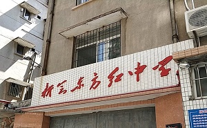 新會(huì)市東方紅中學(xué)