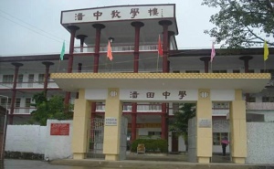 豐順縣潘田中學(xué)