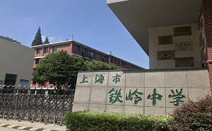 上海市楊浦區(qū)鐵嶺中學(xué)