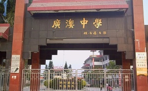 汕頭市廣澳中學(xué)