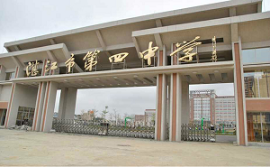 湛江市第四中學(xué)