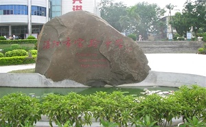 湛江市實驗中學(xué)