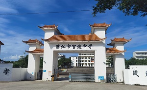 湛江市官渡中學