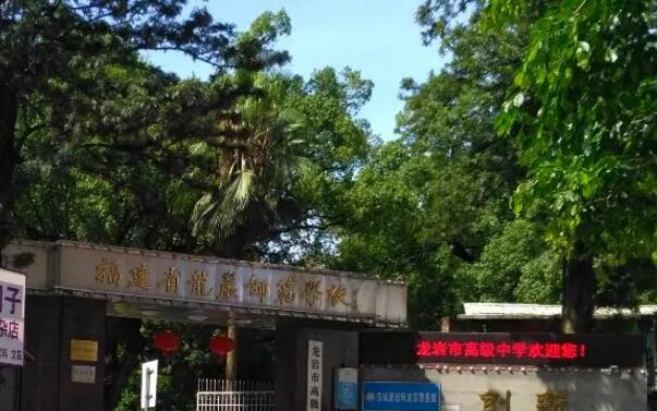 龍巖市高級中學(xué)