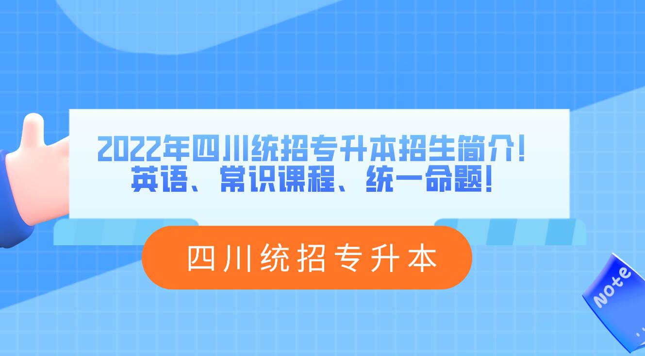 2023年四川統(tǒng)招專升本招生簡介！英語、常識課程、統(tǒng)一命題！