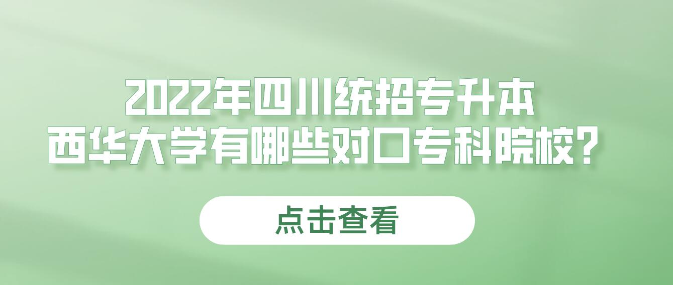 2023年四川統(tǒng)招專升本西華大學(xué)有哪些對(duì)口專科院校？