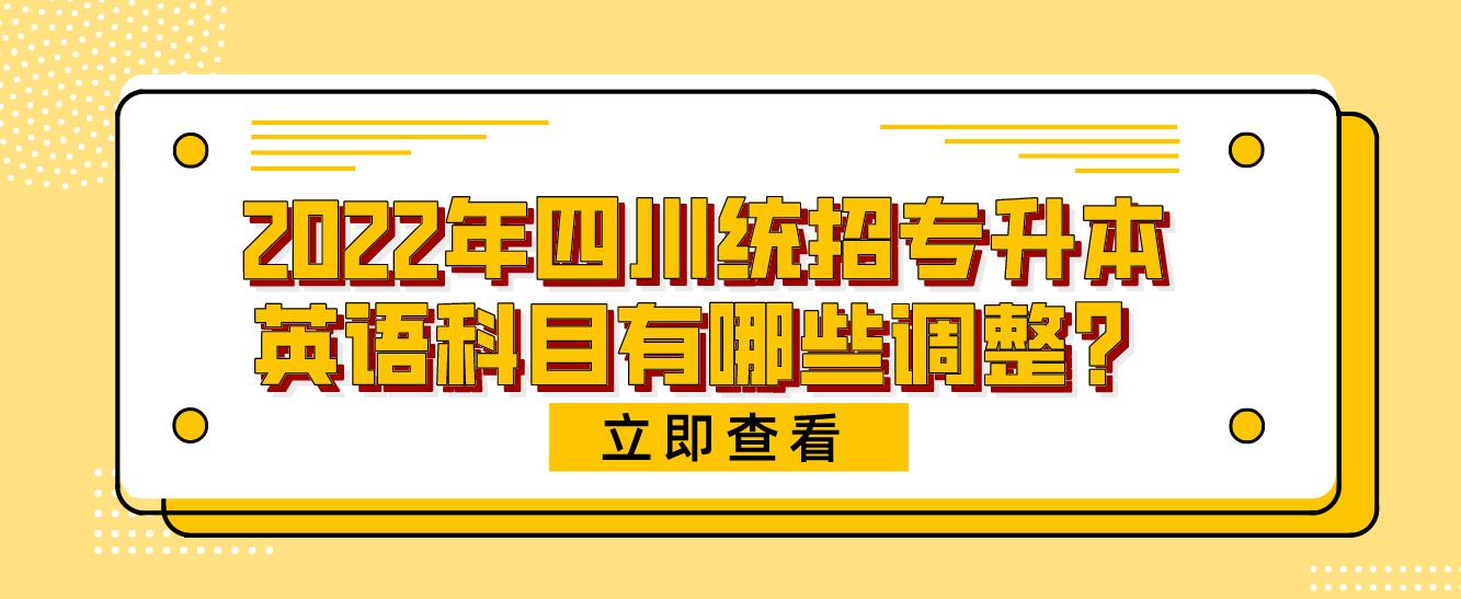 2023年四川統(tǒng)招專(zhuān)升本英語(yǔ)科目有哪些調(diào)整？