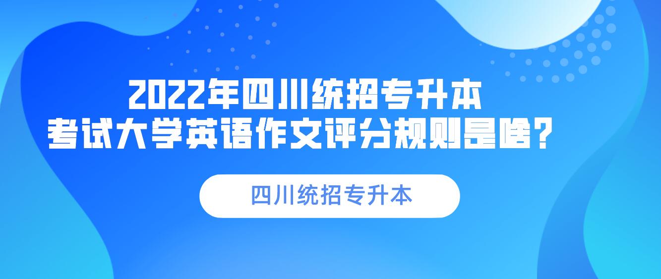 2023年四川統(tǒng)招專升本 考試大學(xué)英語(yǔ)作文評(píng)分規(guī)則是啥？