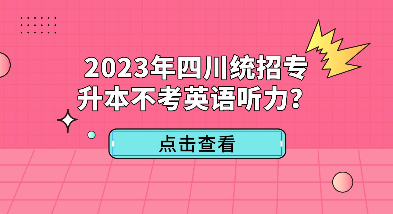 2023年四川統(tǒng)招專升本不考英語(yǔ)聽(tīng)力？