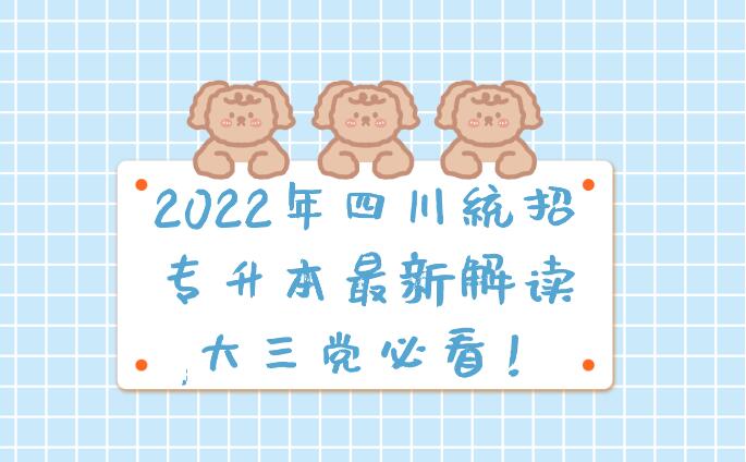 2023年四川統(tǒng)招專升本最新解讀,大三黨必看！