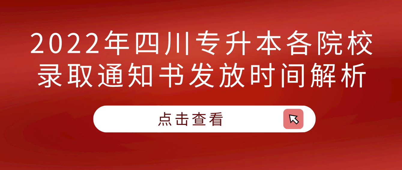 2022年四川專(zhuān)升本各院校錄取通知書(shū)發(fā)放時(shí)間解析