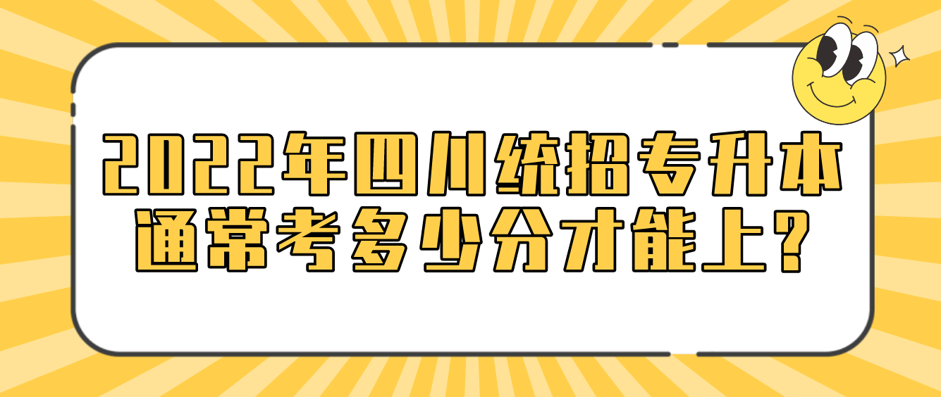 2023年四川統(tǒng)招專升本通?？级嗌俜植拍苌?