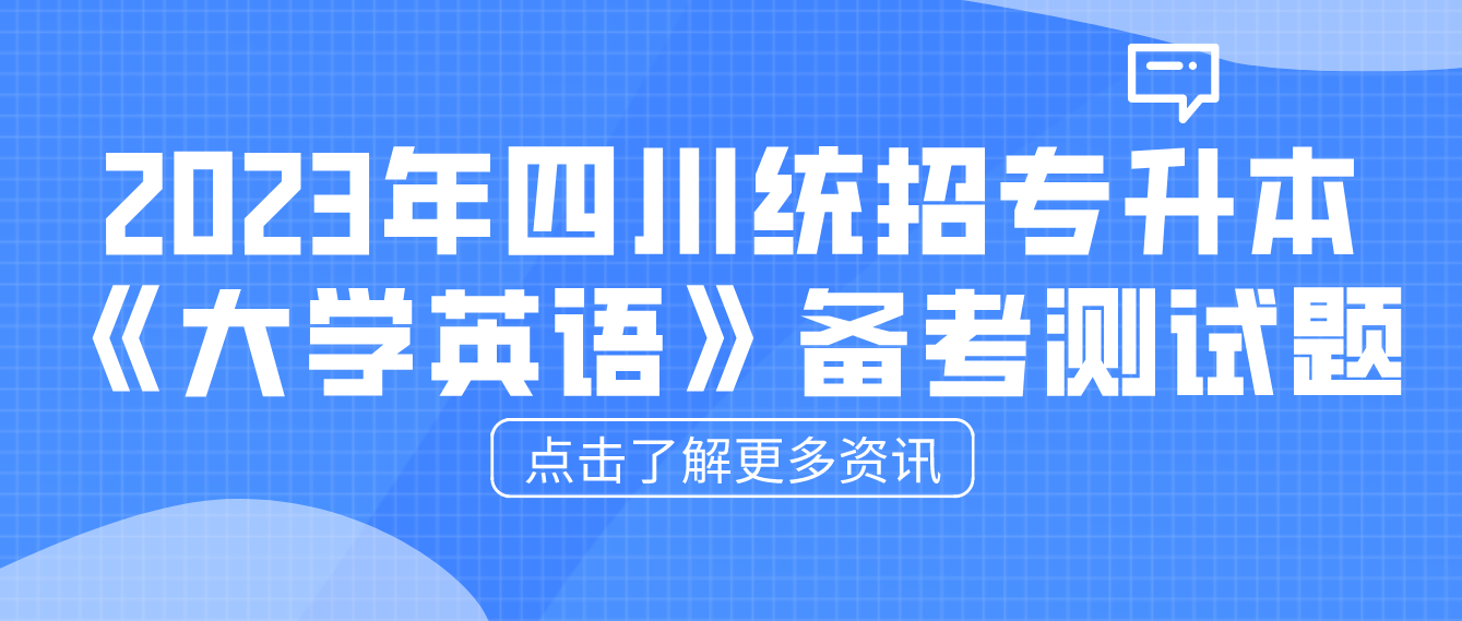 2023年四川統(tǒng)招專(zhuān)升本《大學(xué)英語(yǔ)》備考測(cè)試題