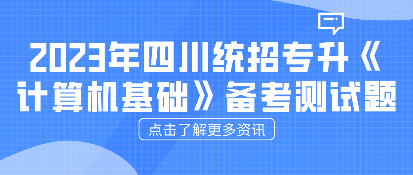 2023年四川統(tǒng)招專升本《計(jì)算機(jī)基礎(chǔ)》備考測(cè)試題