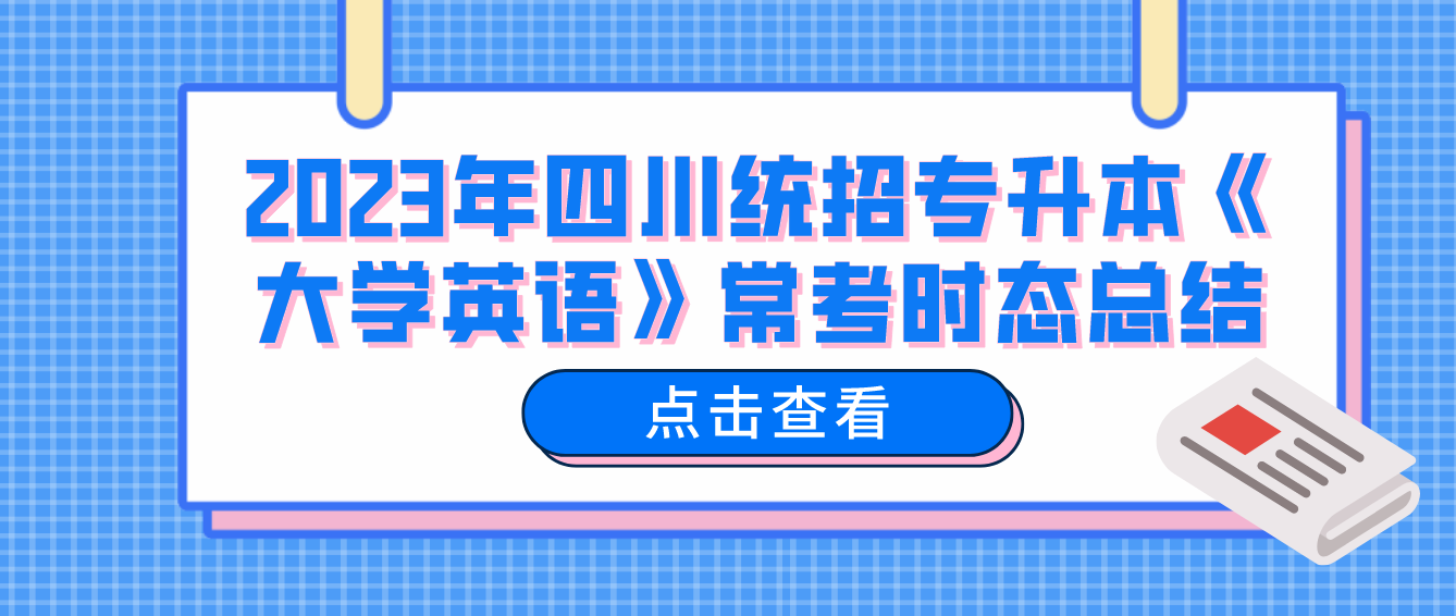 2023年四川統(tǒng)招專升本《大學(xué)英語(yǔ)》?？紩r(shí)態(tài)總結(jié)