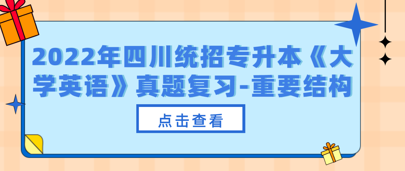 2022年四川統(tǒng)招專升本《大學(xué)英語(yǔ)》真題復(fù)習(xí)-重要結(jié)構(gòu)