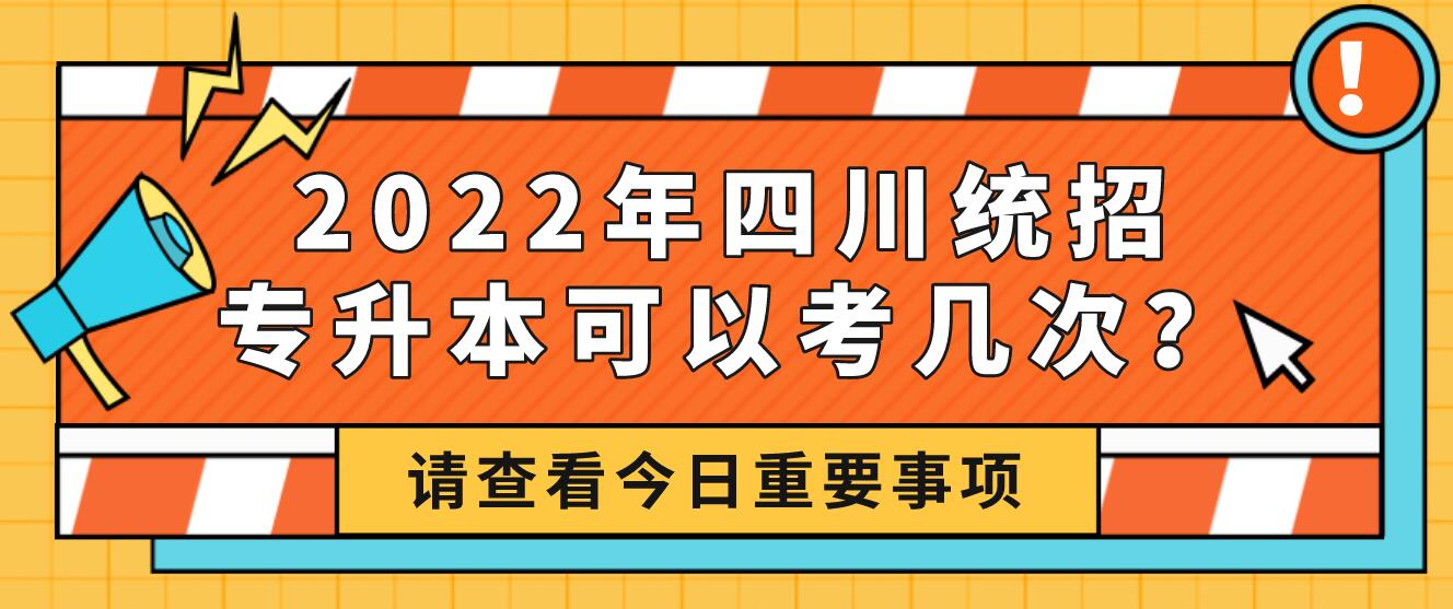 2023年四川統(tǒng)招專升本可以考幾次？