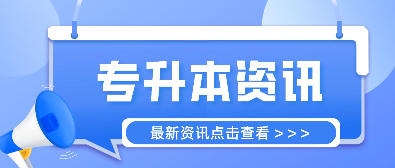 四川統(tǒng)招專升本成績計算方法是什么？