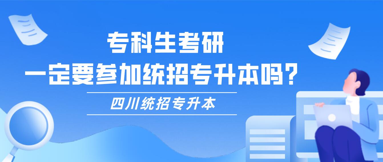 專科生考研，一定要參加統(tǒng)招專升本嗎？