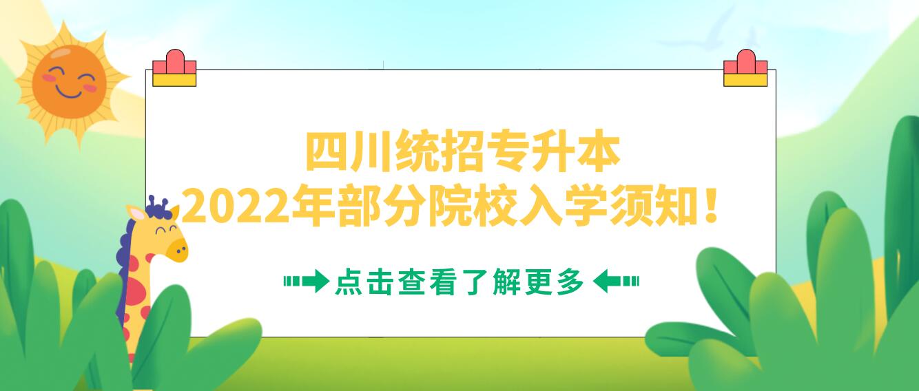 四川統(tǒng)招專升本2023年部分院校入學(xué)須知！