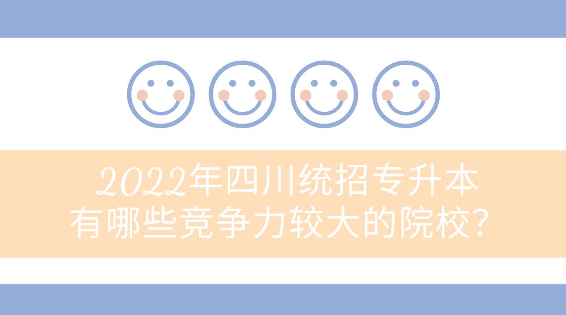 2023年四川統(tǒng)招專升本有哪些競爭力較大的院校？