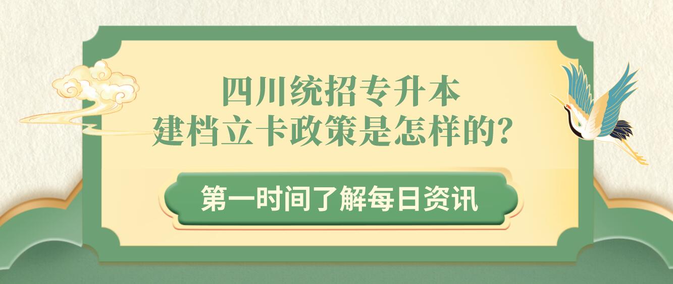 四川統(tǒng)招專升本建檔立卡政策是怎樣的？