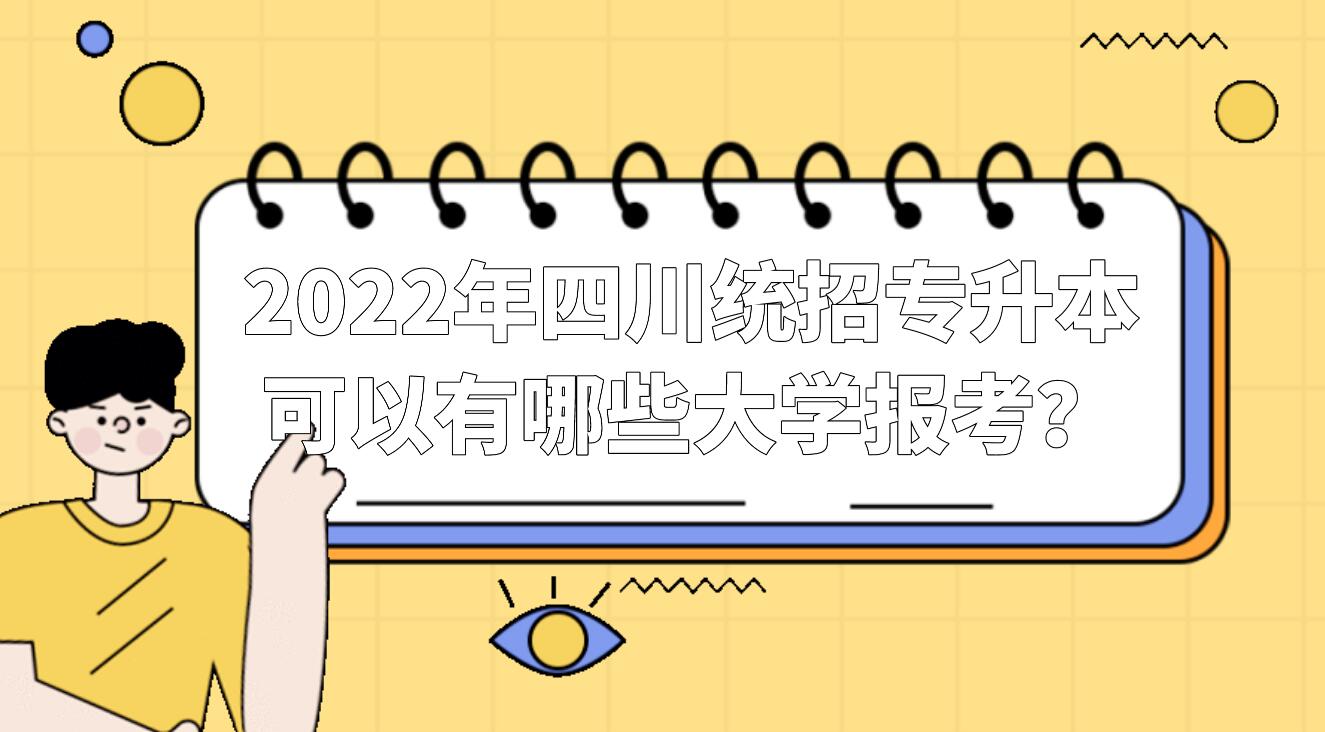 2023年四川統(tǒng)招專升本可以有哪些大學(xué)報考？