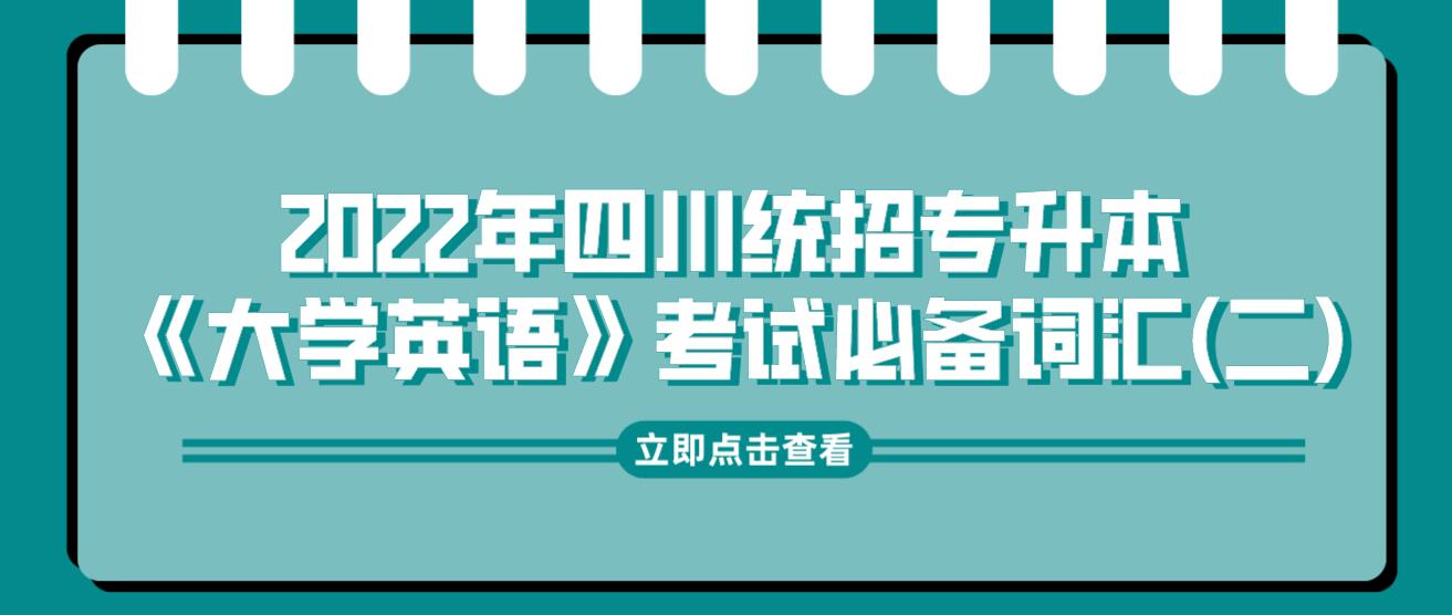 2022年四川統(tǒng)招專升本《大學英語》考試必備詞匯(二)