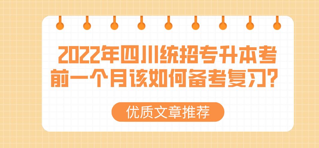 2023年四川統(tǒng)招專(zhuān)升本考前一個(gè)月該如何備考復(fù)習(xí)？