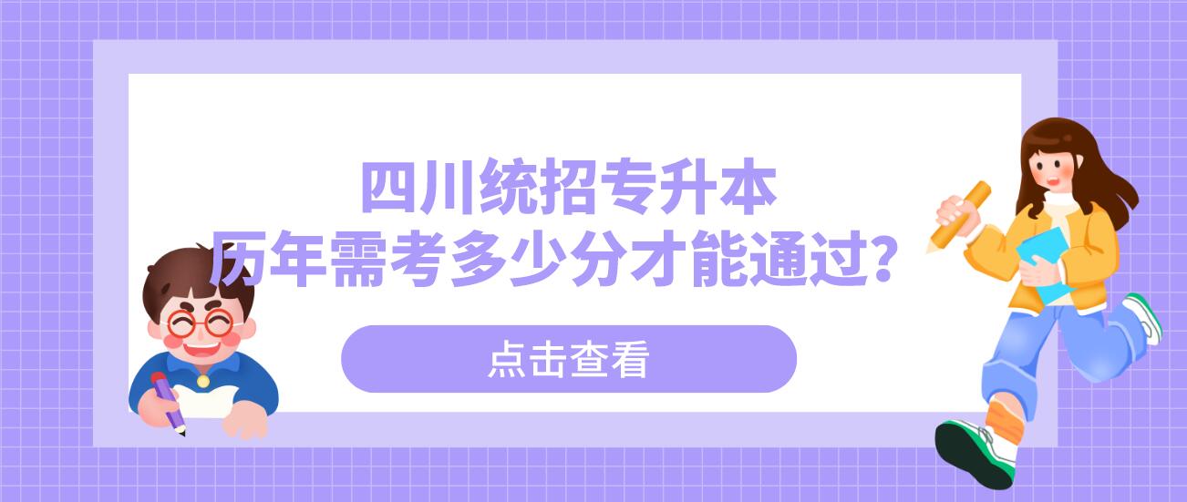 四川統(tǒng)招專升本歷年需考多少分才能通過？