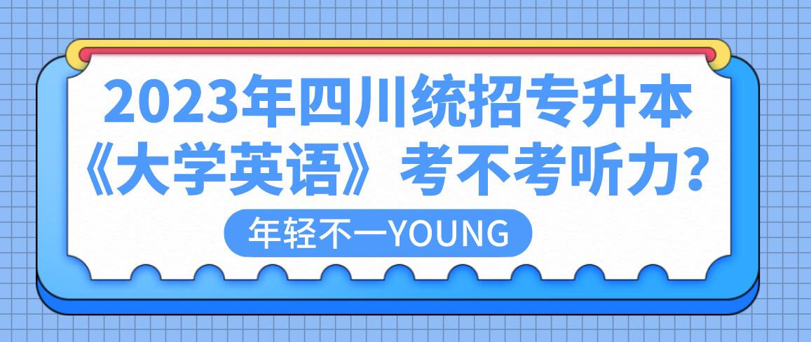 2023年四川統(tǒng)招專升本《大學英語》考不考聽力？