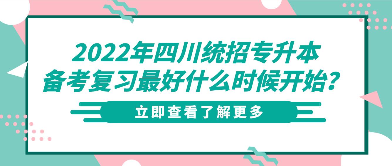 2023年四川統(tǒng)招專升本備考復(fù)習(xí)最好什么時候開始？