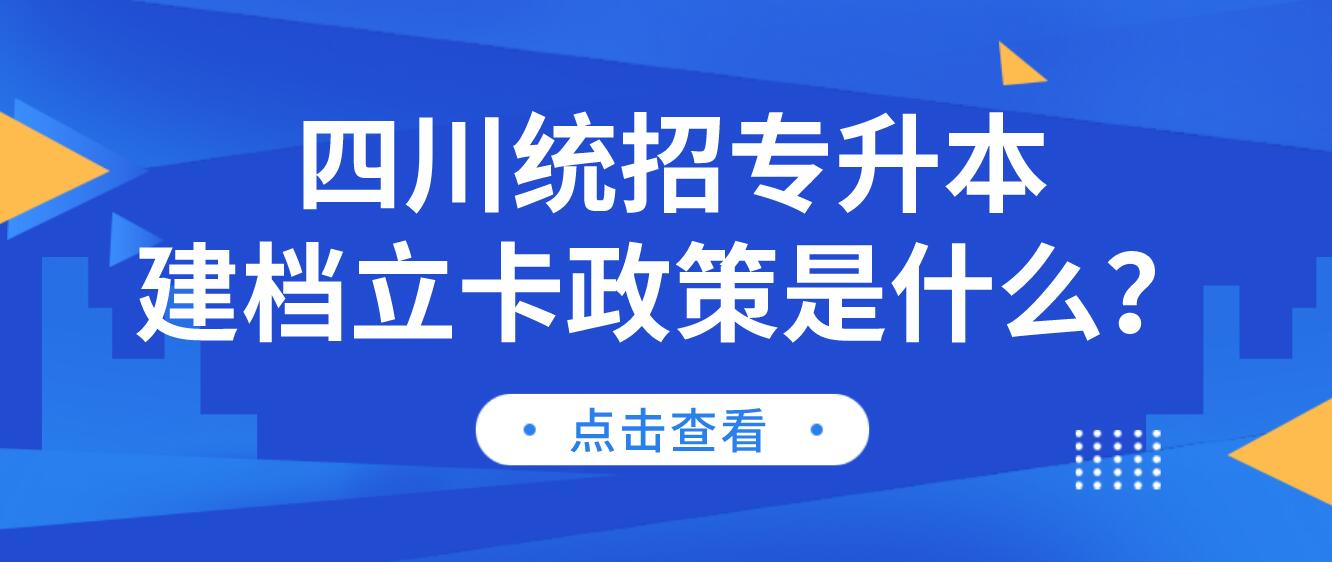 四川統(tǒng)招專升本建檔立卡政策是什么？