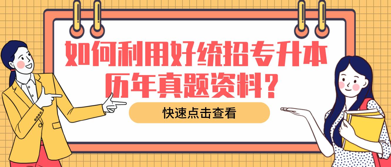 如何利用好統(tǒng)招專升本歷年真題資料？