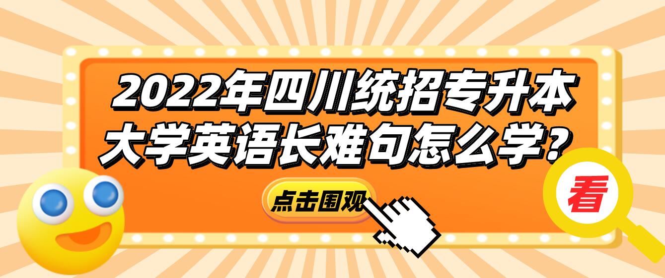 2023年四川統(tǒng)招專升本大學(xué)英語長難句怎么學(xué)？