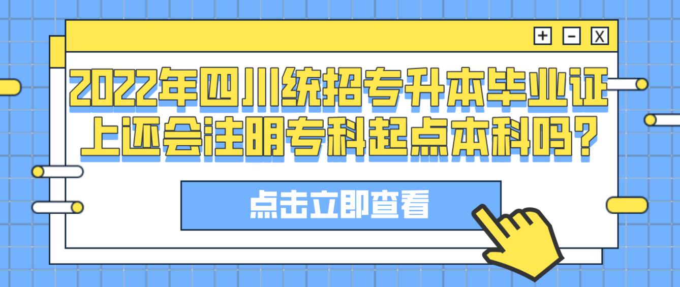 2023年四川統(tǒng)招專升本畢業(yè)證上還會注明?？破瘘c本科嗎?