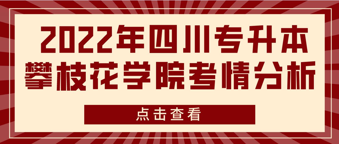  2022年四川專升本攀枝花學(xué)院考情分析