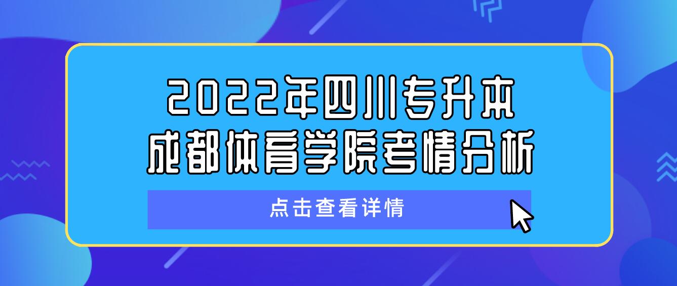 2022年四川專升本成都體育學(xué)院考情分析