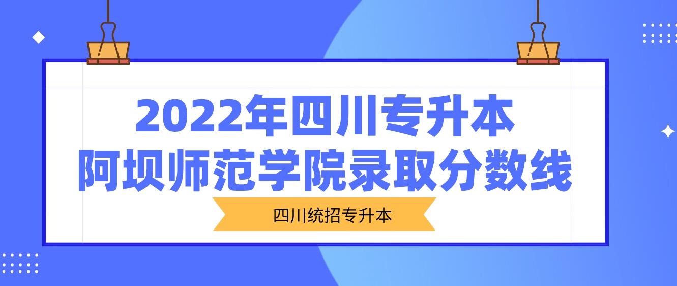 2022年四川專升本阿壩師范學(xué)院錄取分數(shù)線