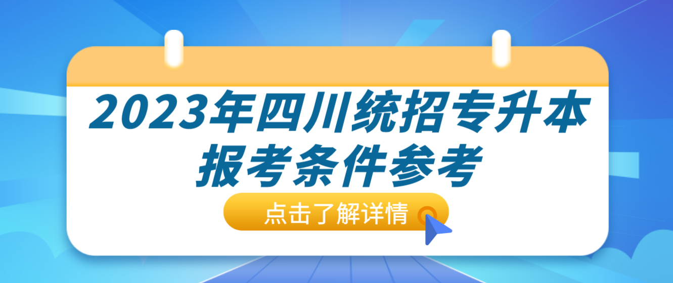 2023年四川統(tǒng)招專升本報(bào)考條件參考