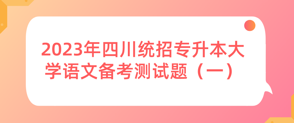 2023年四川統(tǒng)招專升本大學(xué)語文備考測試題（一）