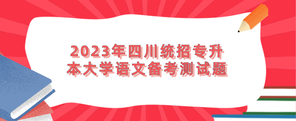 2023年四川統(tǒng)招專升本大學語文備考測試題