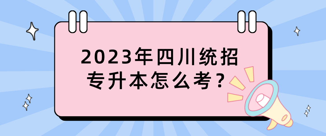 2023年四川統(tǒng)招專升本怎么考？