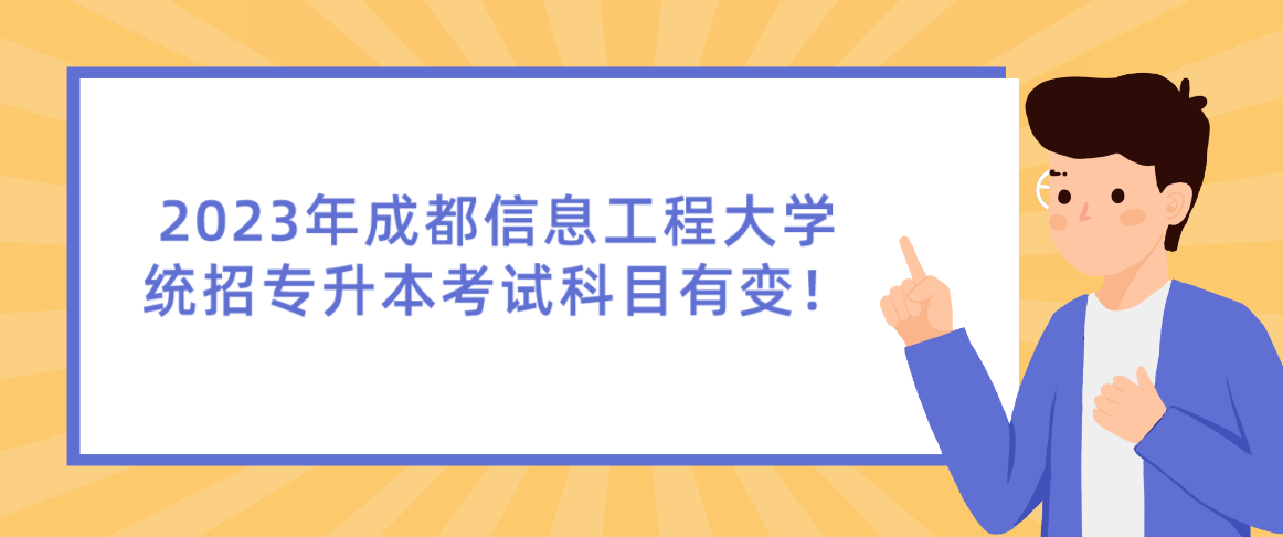 2023年成都信息工程大學(xué)統(tǒng)招專升本考試科目有變！