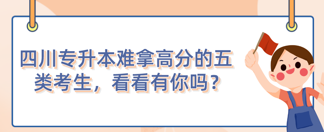 四川統(tǒng)招專升本難拿高分的五類考生，看看有你嗎？