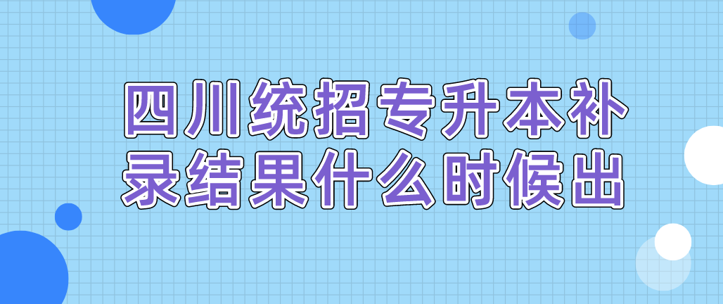 四川統(tǒng)招專升本補(bǔ)錄結(jié)果什么時(shí)候出(圖1)