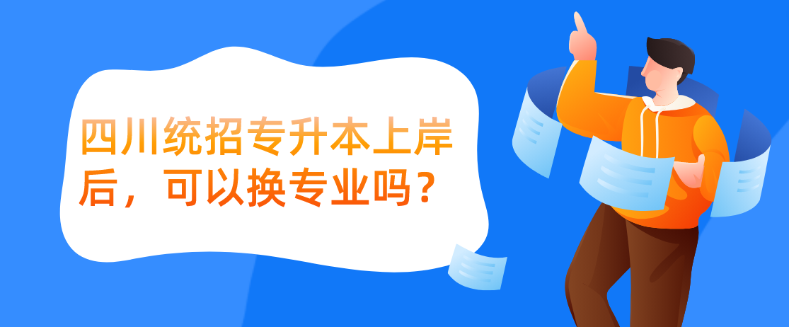 四川統(tǒng)招專升本上岸后，可以換專業(yè)嗎？(圖1)